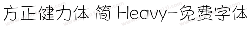方正健力体 简 Heavy字体转换